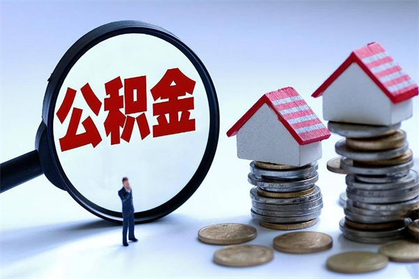 长岭代取住房公积金怎么收费（代取公积金都是用的什么办法）