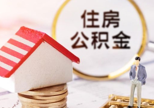 长岭怎么把住房在职公积金全部取（公积金在职怎么提出来）