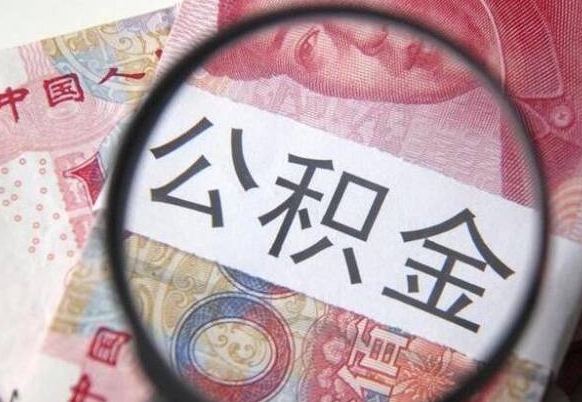 长岭个人公积金代提条件（公积金代提有什么套路）